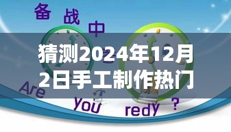 2024年手工热潮，温馨手艺日与友情织造的美好回忆