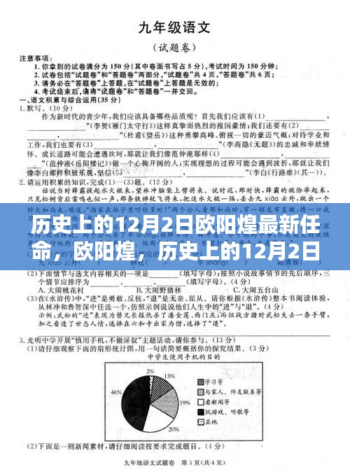 欧阳煌，历史上的12月2日新篇章开启的重要时刻