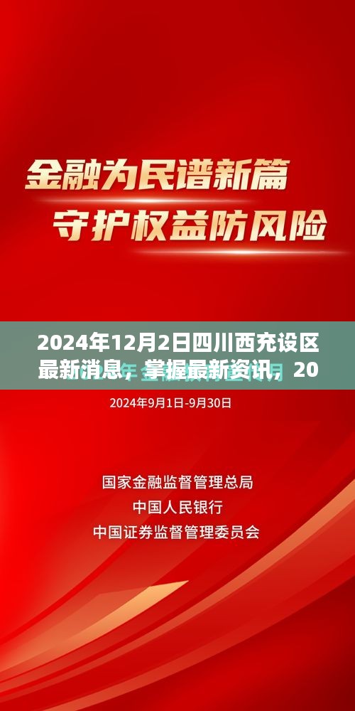 四川西充设区最新动态解析，步骤指南与最新资讯速递（2024年）