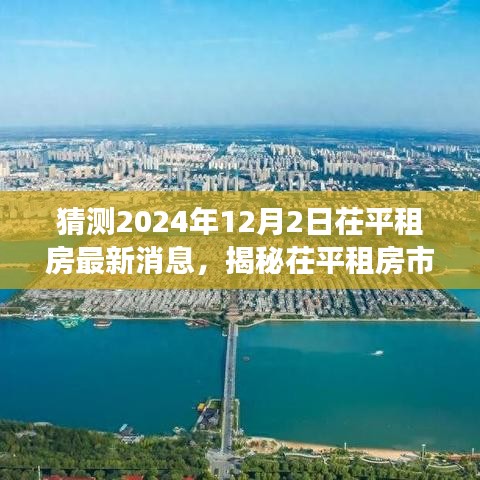 揭秘茌平租房市场，预测2024年12月最新动态与消息速递