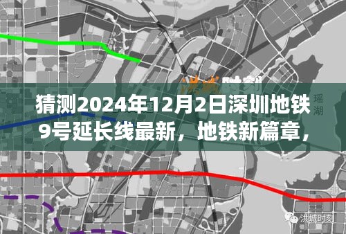 深圳地铁9号延长线揭秘，新篇章的奇妙之旅与暖心故事（最新猜测2024年12月2日）