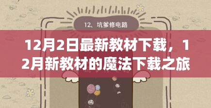 新教材下载之旅，友情、家庭与知识的温暖交汇在12月的魔法下载时刻