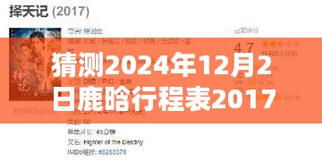 鹿晗2024年12月2日行程揭秘，期待中的神秘行程提前猜测！