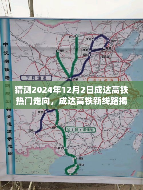 科技与未来接轨，成达高铁新线路揭秘与热门走向预测之旅（2024年12月2日）