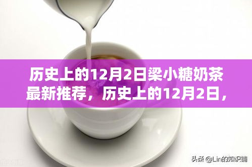 梁小糖奶茶冬日新品推荐，历史上的12月2日，感受不一样的暖意奶茶