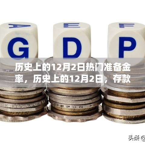 历史上的12月2日存款准备金率演变与影响探究