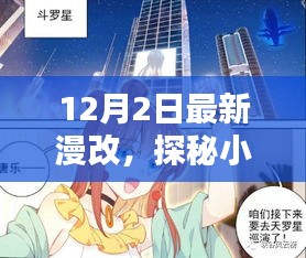 探秘漫画新视界，12月2日漫改小店的独特魅力揭秘小巷深处的惊喜世界