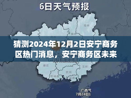 安宁商务区未来展望，解读安宁商务区热点动态与预测未来趋势（2024年）