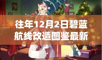 『往年12月2日碧蓝航线改造图鉴回顾与最新动态』