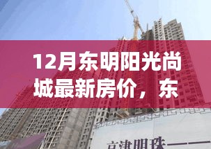 东明阳光尚城十二月的房价背后的故事，家的温暖与友情的交织最新房价信息