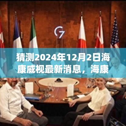 揭秘未来科技生活，海康威视前瞻2024智能新纪元最新动态与未来展望