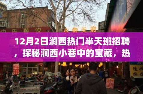 探秘涧西小巷宝藏，热门半天班招聘与独特小店之旅