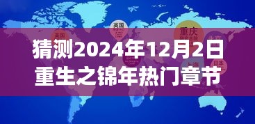 重生之锦年，巷弄深处的秘密美食殿堂——热门章节猜想（2024年12月2日）