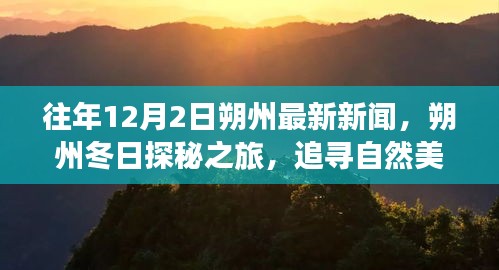 朔州冬日探秘之旅，追寻自然美景，内心宁静与平和的追寻——历年12月2日朔州新闻回顾