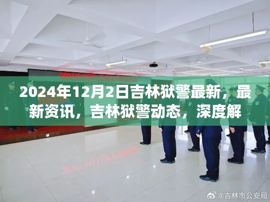 吉林狱警最新资讯与深度解读，职责展望及未来动态（2024年12月）