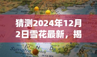 揭秘未来雪花之美，以2024年12月2日为时间节点的雪花最新动态预测与探讨