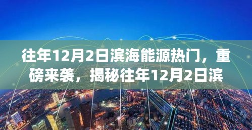 揭秘往年12月2日滨海能源科技新品，引领未来生活的革新体验日