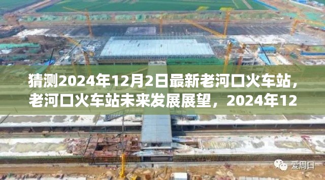 老河口火车站的未来展望，2024年12月2日的猜想与最新发展预测