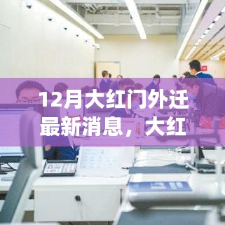 12月大红门外迁最新动态，开启自然探寻之旅，重拾内心宁静