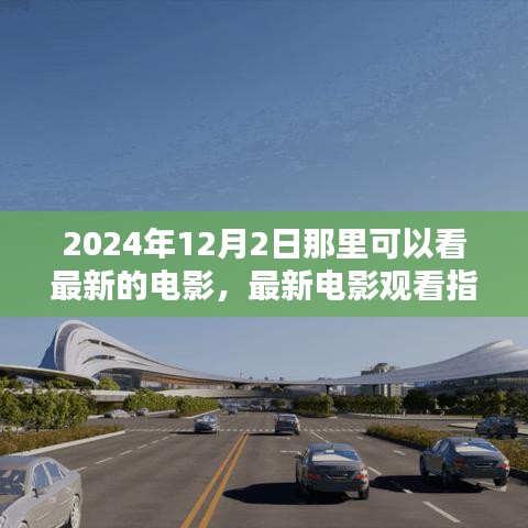 2024年12月2日最新电影观看指南，最佳观影地点推荐