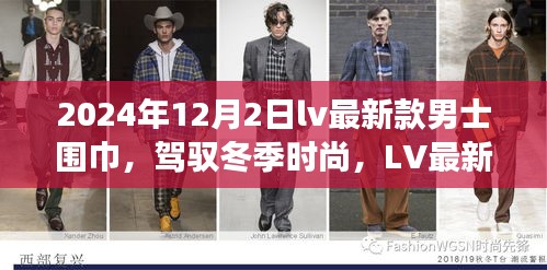 LV最新款男士围巾，自信与成长力量的冬季时尚之选（2024年款）