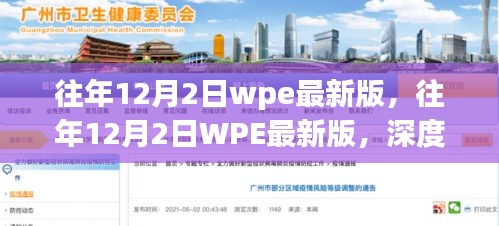 WPE最新版深度解析与应用指南，历年12月2日回顾与前瞻