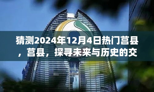 探寻莒县未来与历史交汇点，热门展望至2024年12月4日