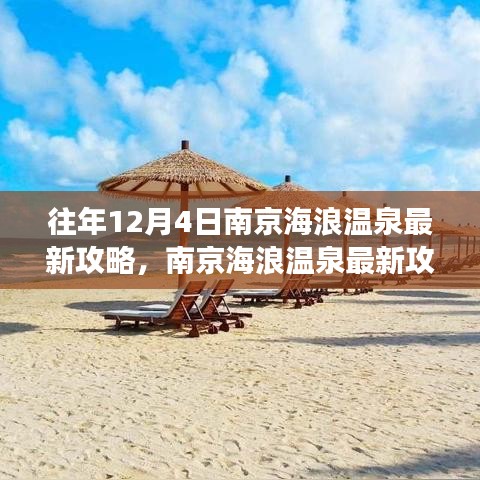 南京海浪温泉最新攻略指南，享受一场完美的温泉之旅，往年12月4日最新攻略推荐