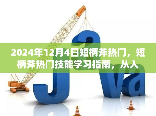 短柄斧热门技能学习指南，从入门到精通的步骤详解（2024年最新版）