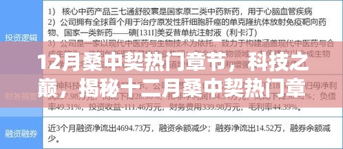 揭秘十二月桑中契热门章节的高科技产品，科技之巅的震撼亮相