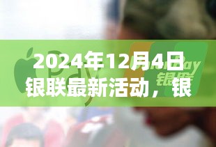 银联年终大促2024年12月4日活动全攻略，轻松参与，赢取丰厚奖励！