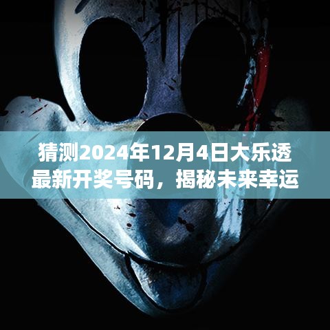 智能乐透魔盒揭秘未来幸运之门，大乐透预测先锋体验报告——预测2024年大乐透最新开奖号码