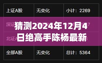 绝高手陈杨最新预测，展望与探讨2024年12月4日的未来动向