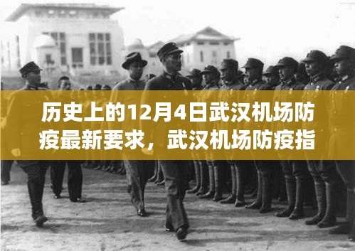 历史上的十二月四日武汉机场防疫最新要求详解与防疫指南