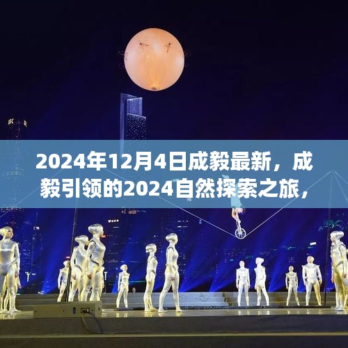 成毅引领的2024自然探索之旅，寻找内心的宁静与微笑的旅程开启