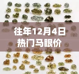 揭秘历年12月4日热门马眼宝石价格背后的故事与秘境探秘