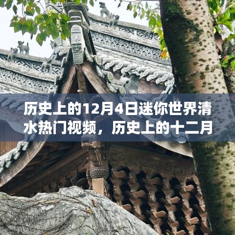 历史上的十二月四日，迷你世界清水之旅的心灵洗涤探险