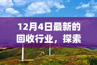 回收行业新篇章，绿色之旅与内心的宁静探索之旅