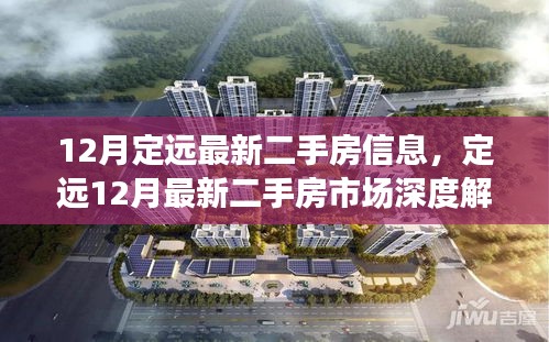 定远最新二手房市场动态，深度解析市场背景与影响