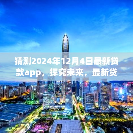 2024年观察，最新贷款app的发展与影响