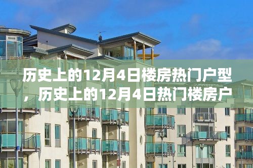 历史上的12月4日热门楼房户型深度解析与评测报告