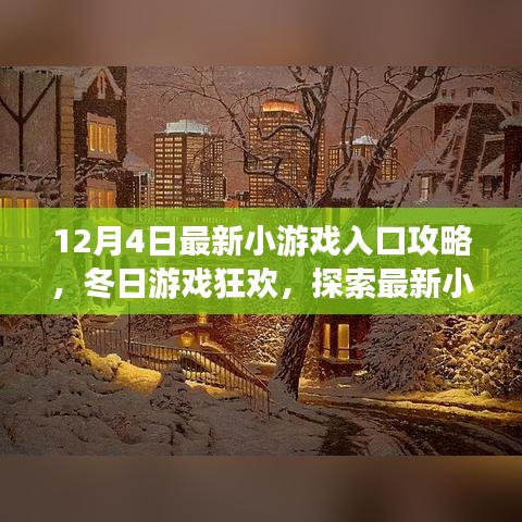 冬日游戏狂欢，探索最新小游戏入口的温馨指南（12月4日最新攻略）