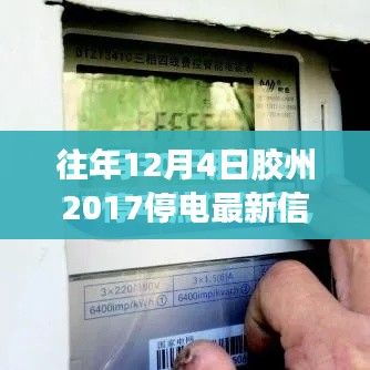 往年12月4日胶州停电信息全面解读及电网运行最新评测报告