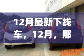 12月新下线小车开启温馨之旅