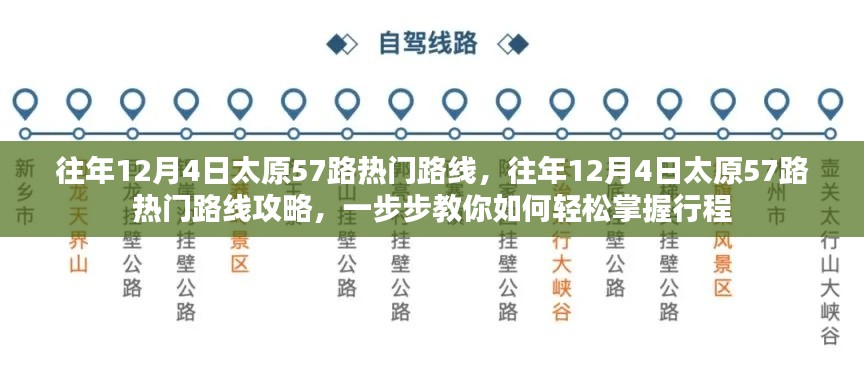 往年12月4日太原57路公交车攻略，轻松掌握行程路线秘籍