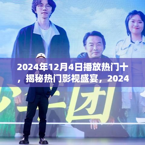 揭秘2024年12月4日十大热门影视盛宴，影视盛宴盘点