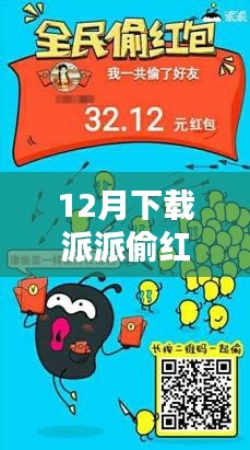 12月下载派派偷红包最新版，开启红包盛宴的乐趣！