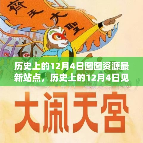 历史上的12月4日见证科技飞跃，图图资源全新站点重塑未来生活体验