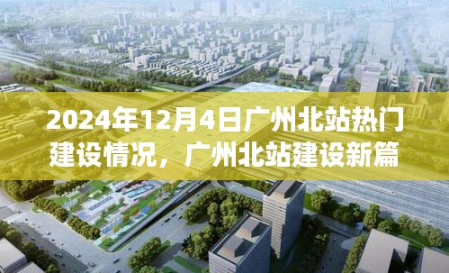 广州北站建设新篇章，温馨日常与友情故事，2024年最新进展揭秘