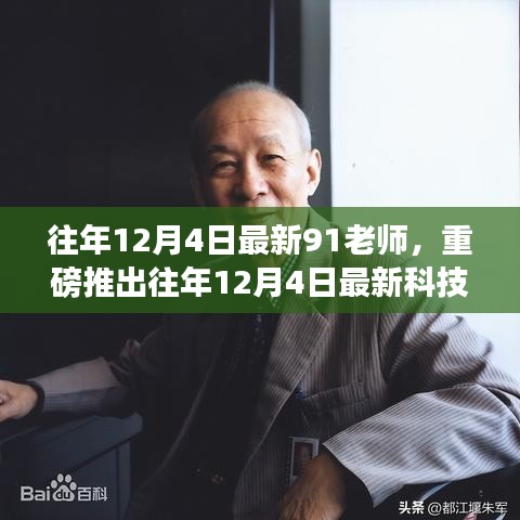 91老师智能导师系统，颠覆性学习与认知体验新科技神器